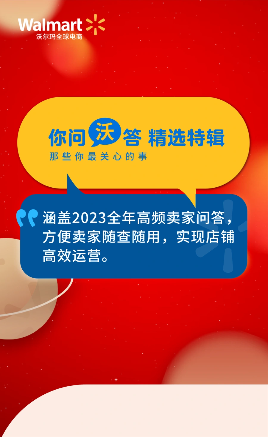资料发布｜沃尔玛全球电商推出《你问沃答精选特辑》80条高频问答 分三阶段解决卖家痛点