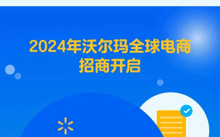 福利信息｜沃尔玛2024全球电商招商开启 新卖家享佣金费率折扣 2月1日启动