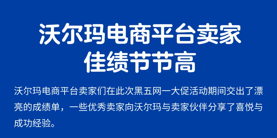 市场趋势｜沃尔玛2023黑五网一销售创新高 WFS出货量同比增长【100%】