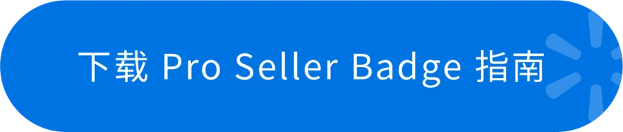 福利信息｜沃尔玛Pro Seller专属旺季激励 佣金折扣高达【10%】10月20日生效