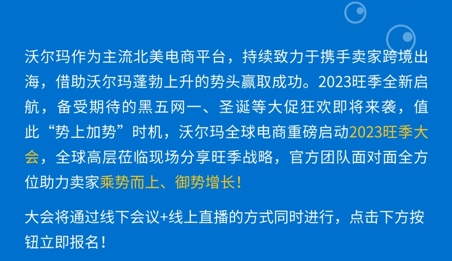 官方活动｜沃尔玛全球电商2023旺季大会 9月21日深圳举办 线上线下同步