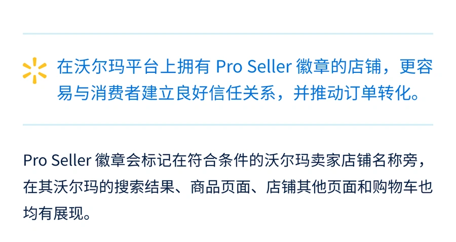 政策规则｜⚠️中危！沃尔玛Pro Seller徽章标准更新 9项条件8月30日截止