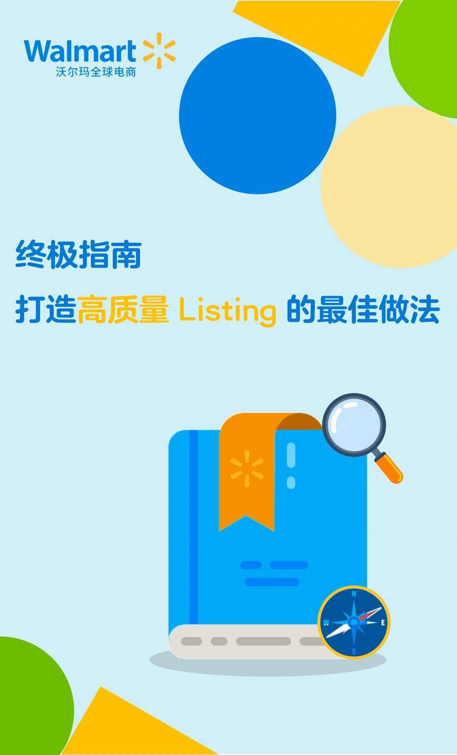 运营指导｜沃尔玛Listing优化终极指南 提升质量分数赢得Buy Box