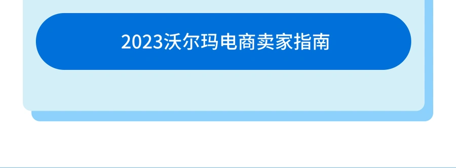 福利信息|沃尔玛会员周大促7月10日开启 品类卖家限时享10%佣金减免-文章封面图