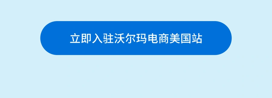 福利信息｜沃尔玛新卖家限时入驻优惠 最高享75%费率减免 9月30日截止