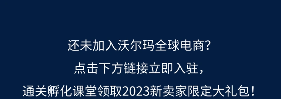福利信息｜沃尔玛新卖家专属大礼包 完成课程考试即获官方认证