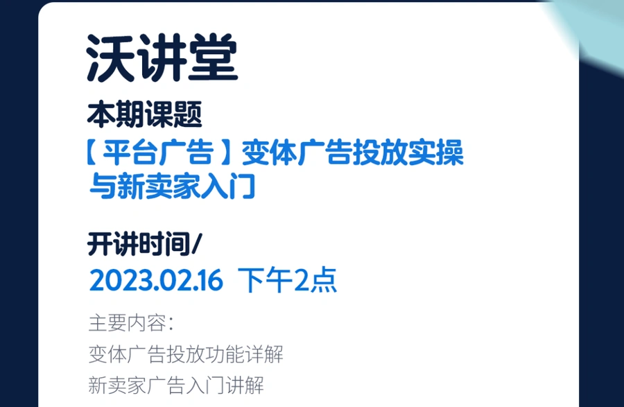 运营指导｜沃尔玛2月系列直播课程：变体广告投放与WFS报告解读 2月16日起开讲