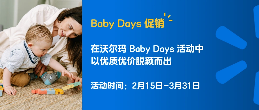 市场趋势｜沃尔玛2023年食品健康与美妆品类指南出炉 Baby Days促销需【10%】折扣 2月15日开启