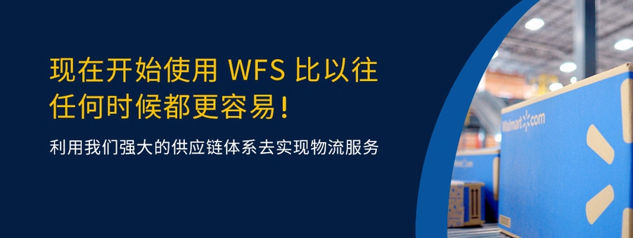 政策规则｜沃尔玛优化物流与合规政策，卖家需关注WFS及禁售规则
