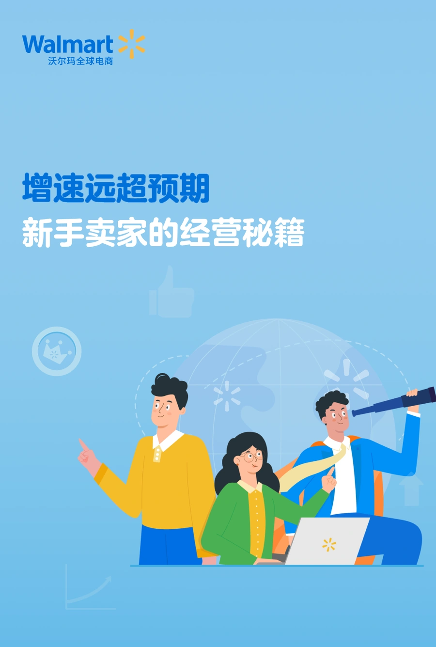 卖家故事｜新手卖家Musk入驻沃尔玛半年销售额大涨【8倍】 旺季完成全年目标【80%】