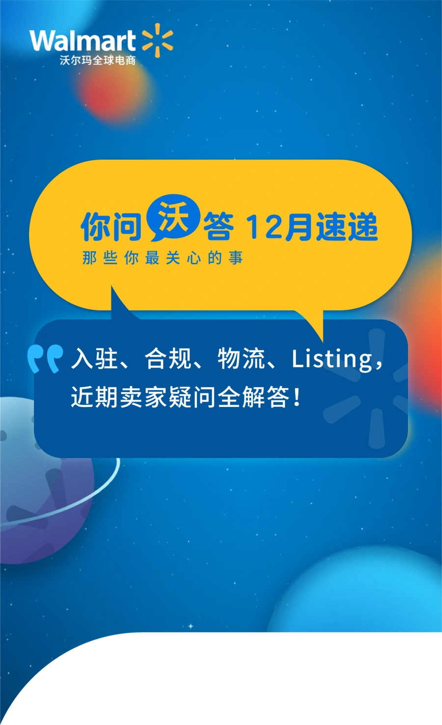 运营指导｜沃尔玛官方解答18个卖家高频问题 涵盖退款/WFS/合规关键运营要点