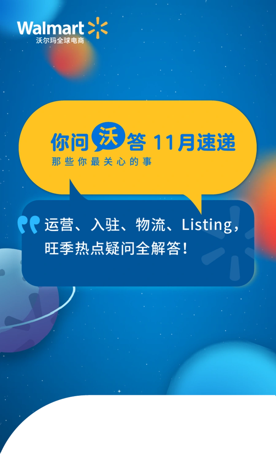 运营指导｜沃尔玛全球电商11月你问沃答：14个旺季高频问题全解析