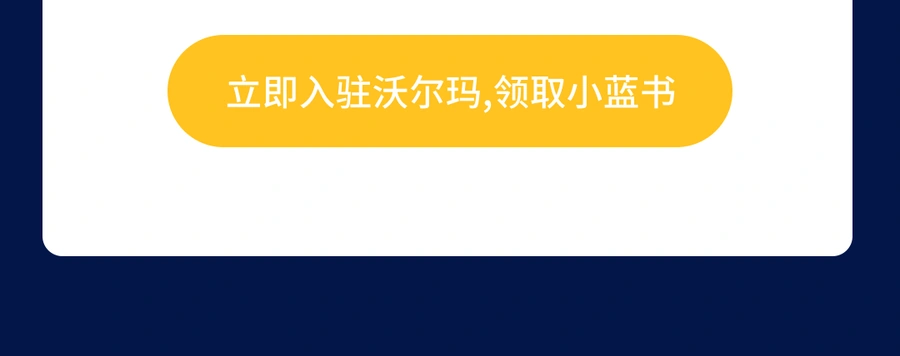 资料发布｜沃尔玛全球电商小蓝书系列指南限时免费领取 入驻即送四大模块电子版