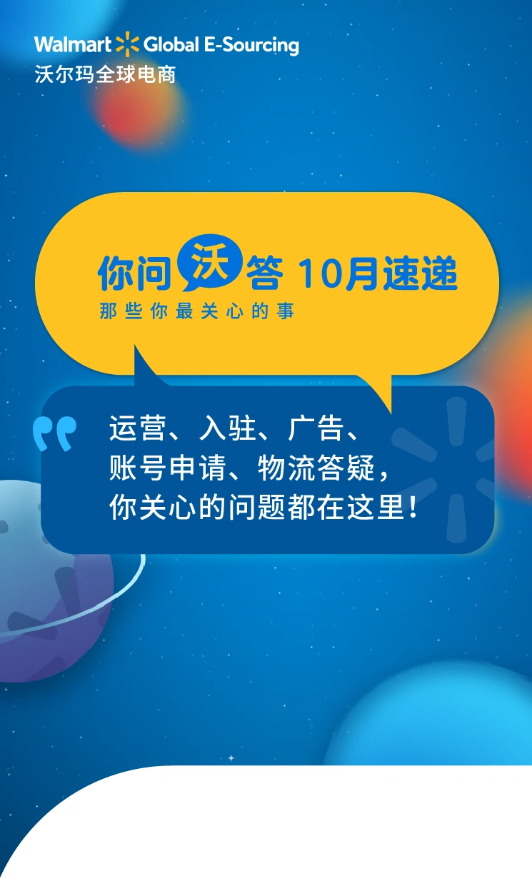 运营指导｜沃尔玛全球电商26个高频问题解答 涵盖运营入驻广告物流全链路