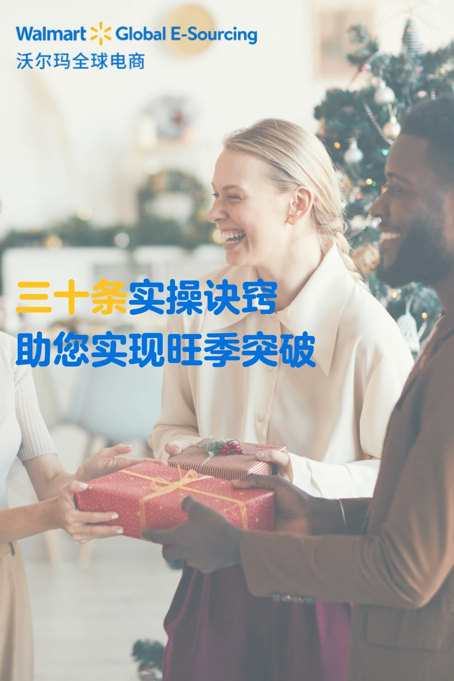 运营指导｜沃尔玛旺季突破30条实操诀窍 覆盖六大核心流程