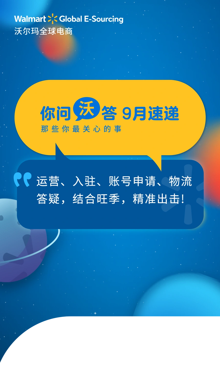 运营指导｜沃尔玛全球电商旺季备战指南 WFS免除仓储附加费+10月底前入仓建议