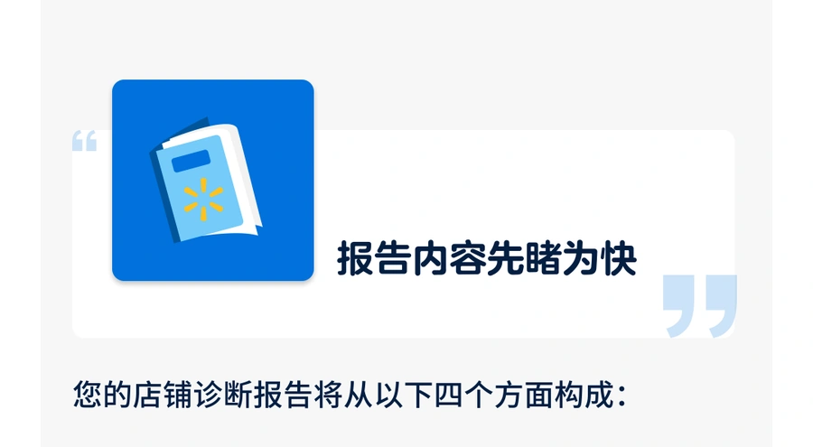 服务动态｜沃尔玛全球电商推出新卖家店铺诊断报告 13+项指标分析 90天专属服务