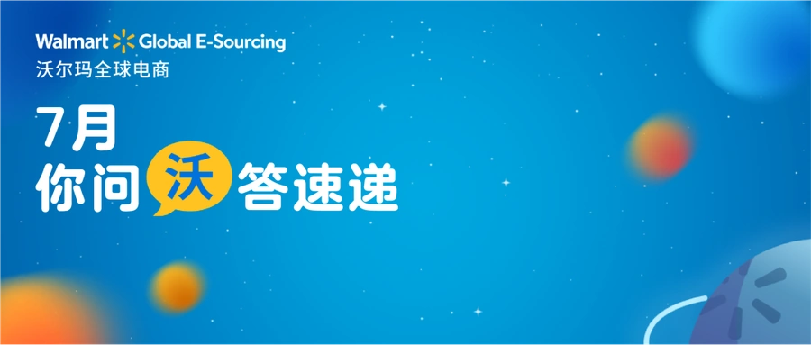运营指导｜沃尔玛全球电商13个运营高频问题解答 2022年8月更新
