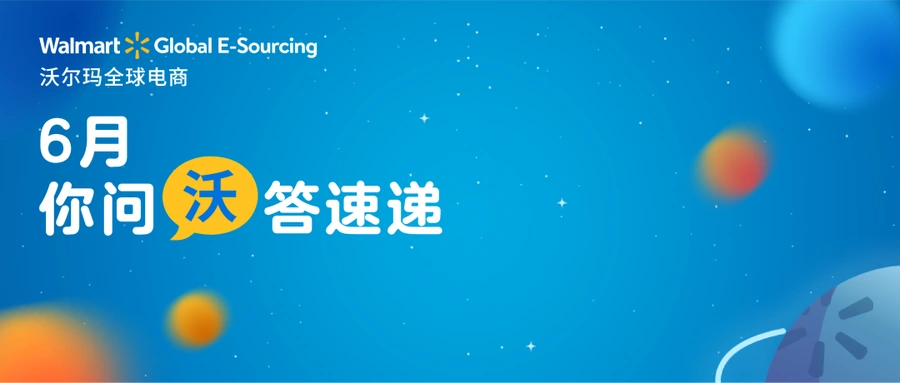 运营指导｜沃尔玛全球电商28个高频问题解答 入驻申请至广告投放全流程指南