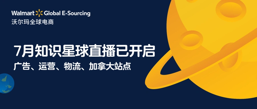 运营指导｜沃尔玛返校季广告优化5大策略+实操直播 7月21日开讲