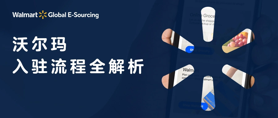 官方活动｜沃尔玛专家天团4场系列直播 解析新手卖家核心模块 7月13日起
