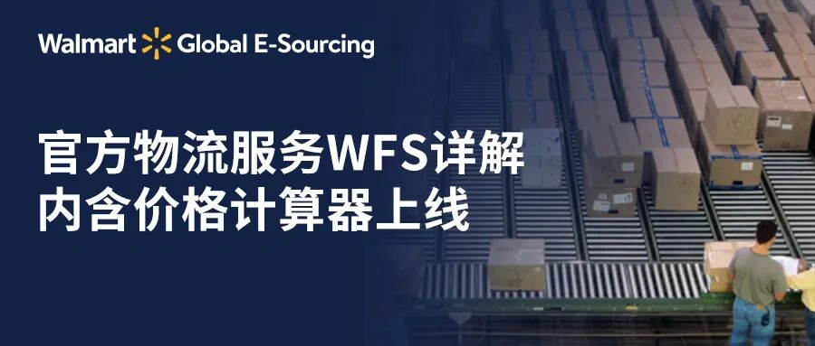 物流动态｜沃尔玛全球电商WFS LTL零担运输服务上线 降低入仓成本