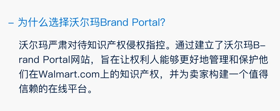 服务动态｜沃尔玛Brand Portal品牌保护工具上线 支持4类侵权投诉