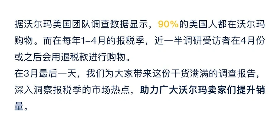 市场趋势｜沃尔玛报税季消费洞察：90%美国人购物 五类商品增长【14%】