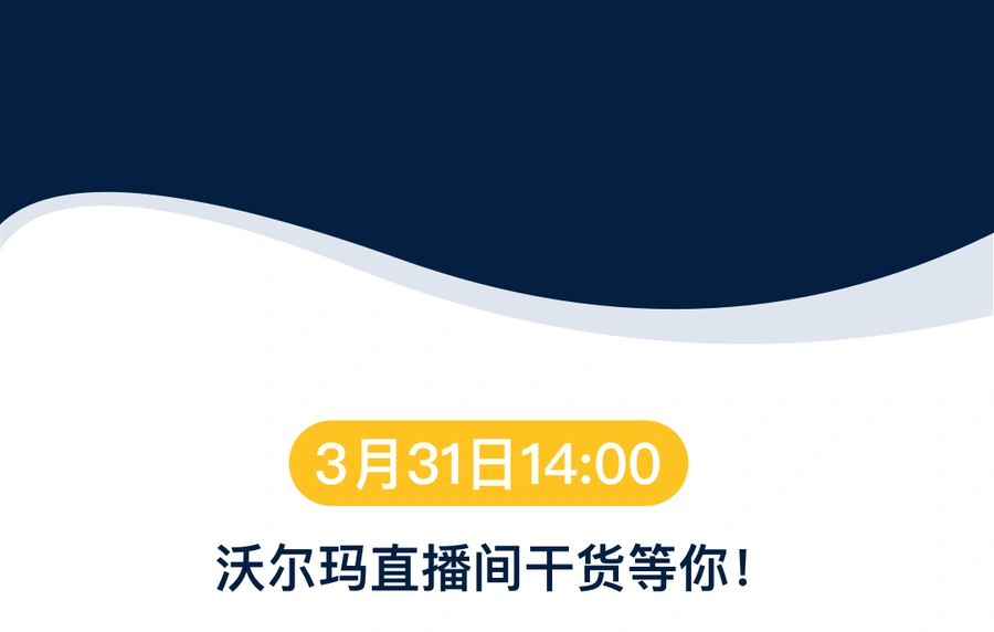 官方活动｜沃尔玛电商北美市场深入解读直播 3月31日14:00