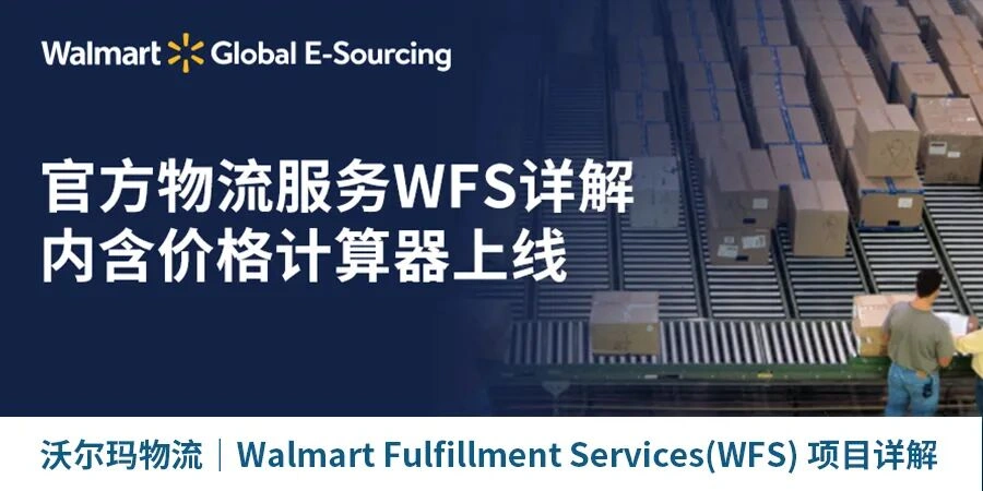 物流动态｜沃尔玛物流解决方案：WFS美国全境两日达+自发货特快交付 提升曝光【100%】