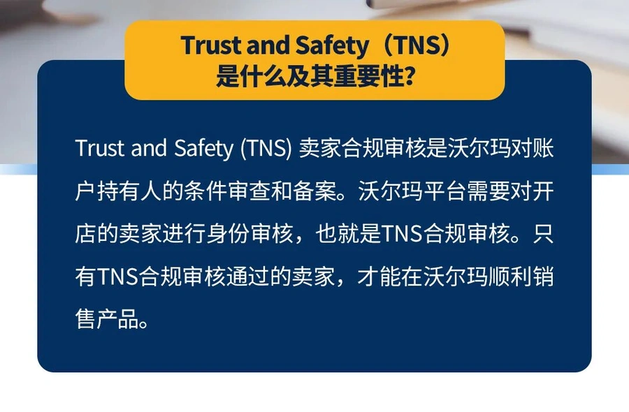 政策规则｜⚠️中危！沃尔玛TNS合规审核流程详解 3份文件缺一不可