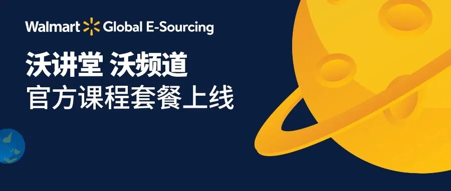 官方活动｜沃尔玛全球电商福州跨交会专场 3月18-20日8B12-15展位