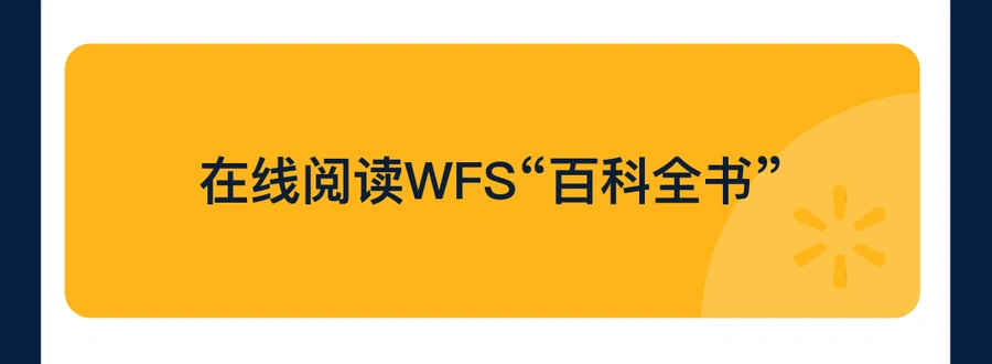 福利信息｜WFS两周年三大优惠福利 新卖家限时减免 销售额平均增长【50%】