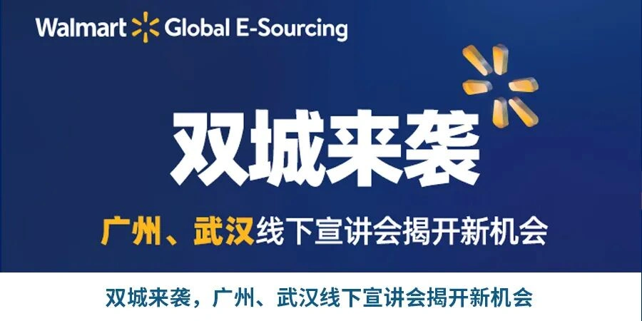 官方活动｜沃尔玛全球电商杭州义乌线下宣讲会 2022年1月5-6日举办