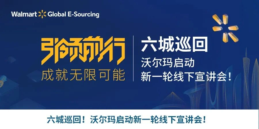 官方活动｜沃尔玛全球电商线下宣讲会双城开启 12月14日武汉/16日广州