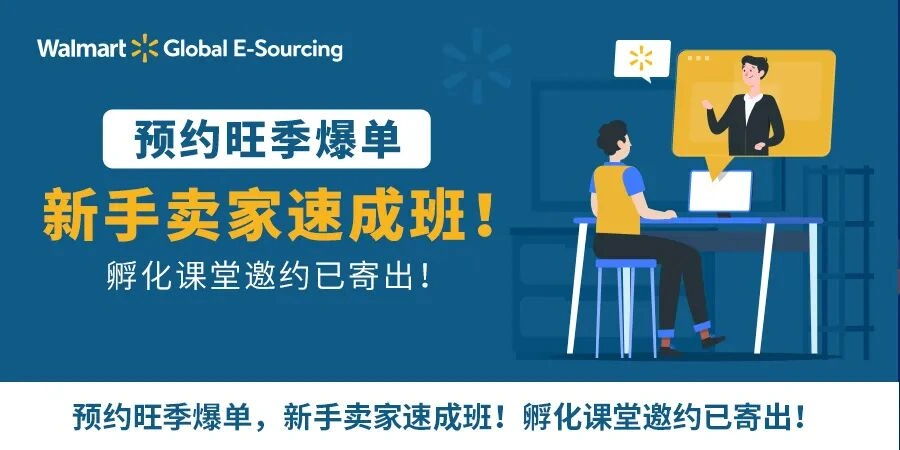 运营指导｜沃尔玛孵化课堂V2.0上线 27节免费课程助力新手卖家快速上手