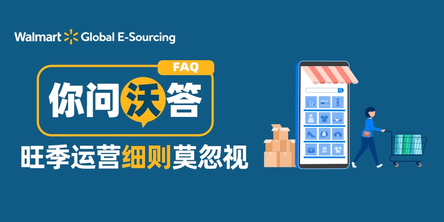 政策规则｜沃尔玛全球电商招商政策调整 欧美平台经验可入驻 11月26日Q&A特辑