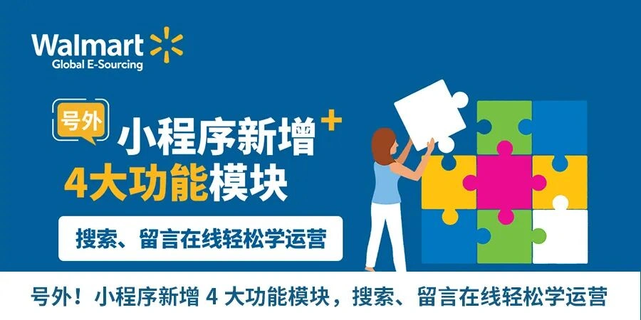 服务动态｜沃尔玛推出Walmart Go新手卖家指南 一站式掌握平台运营