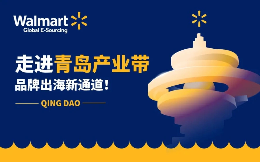 官方活动｜沃尔玛全球电商青岛产业带宣讲会 10月27日举办
