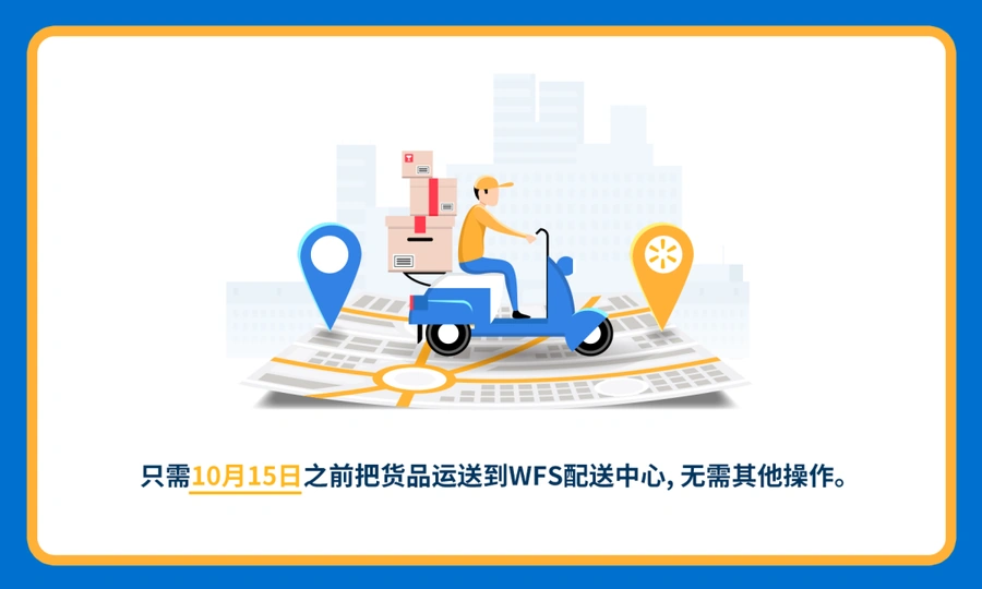 福利信息｜沃尔玛WFS旺季双重减免：仓储费5折+免附加费 10月1日生效