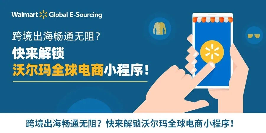运营指导｜沃尔玛全球电商小程序上线 4大实操要点助新手卖家一日通