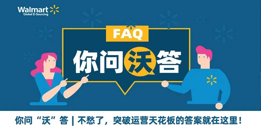 运营指导｜沃尔玛店铺激活与WFS发货十大FAQ 助力卖家扫除开店阻碍