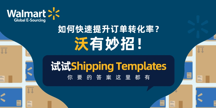 服务动态｜沃尔玛推出Shipping Templates运输模板 提升订单转化率 2021年6月24日