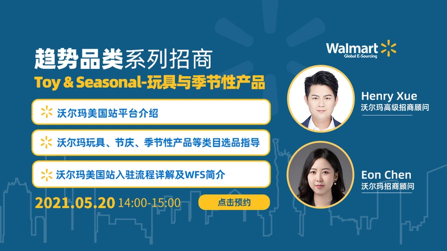 官方活动｜沃尔玛玩具与季节性产品选品专场 5月20日直播解读爆单秘籍