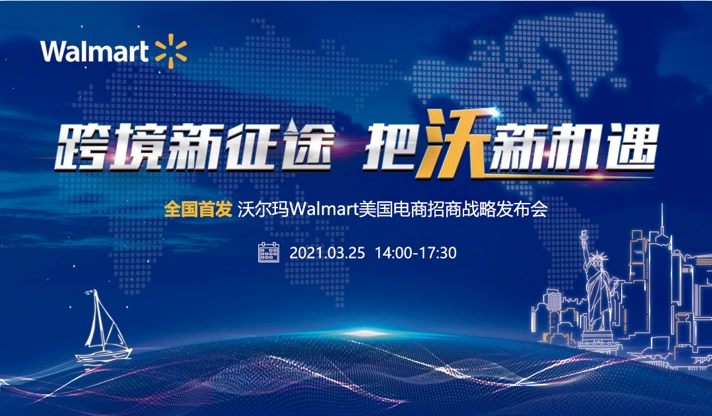官方活动｜沃尔玛美国站开放中国卖家入驻 3月25日深圳招商发布会启航
