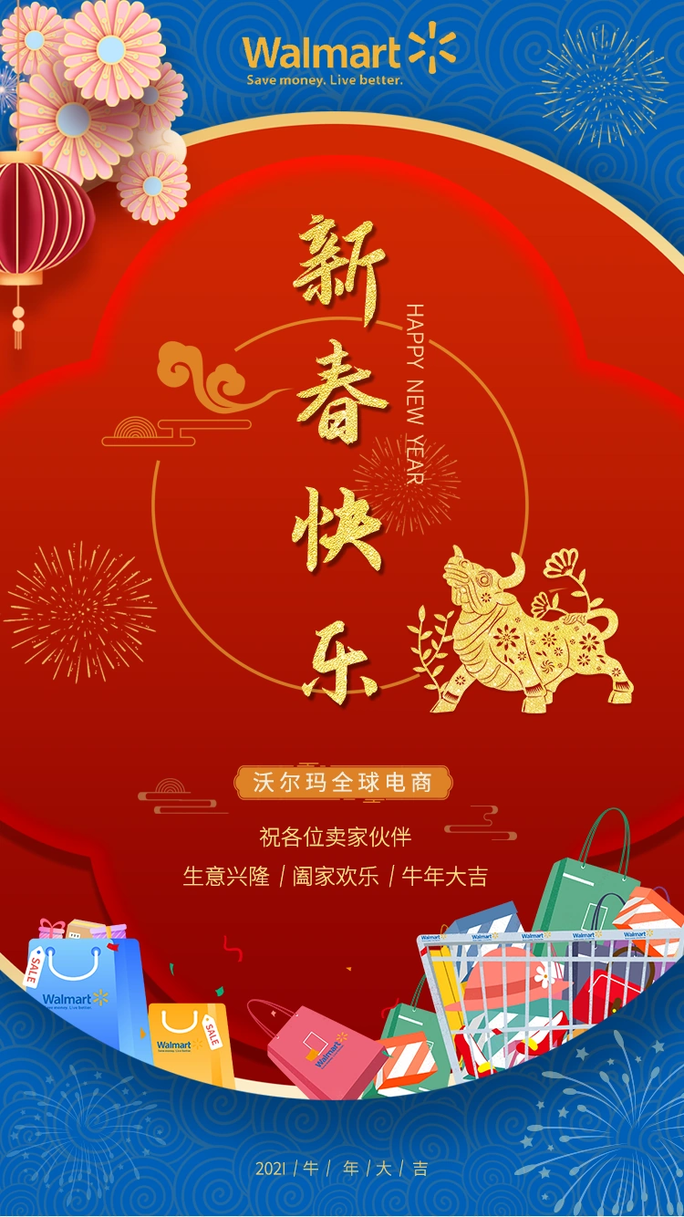 冗余信息｜沃尔玛全球电商2021年春节拜年祝福