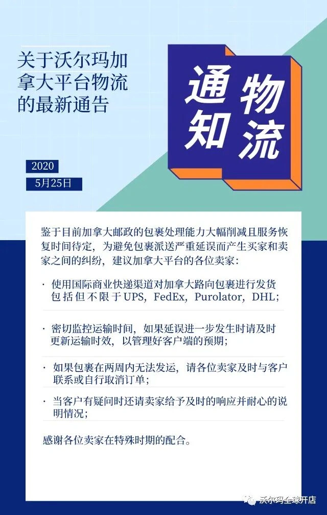 通知公告｜⚠️中危！沃尔玛加拿大站邮政处理能力大幅削减 建议改用国际快递