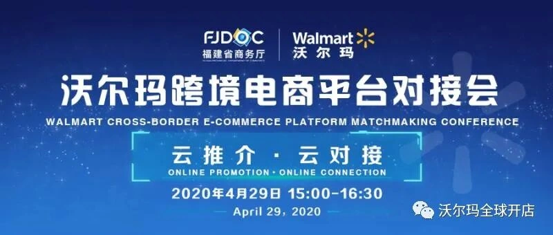 官方活动｜沃尔玛全球电商平台对接会 4月29日线上举办 助力福建企业出海