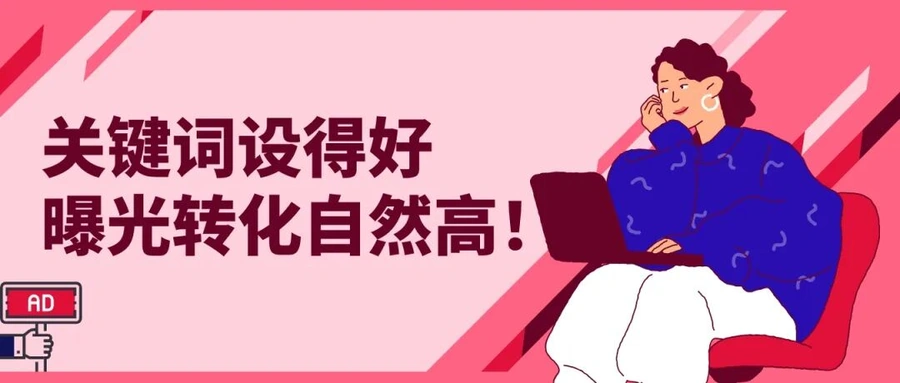 运营指导｜eBay广告关键词匹配策略升级 语义匹配覆盖更广流量 立即优化提升ROI