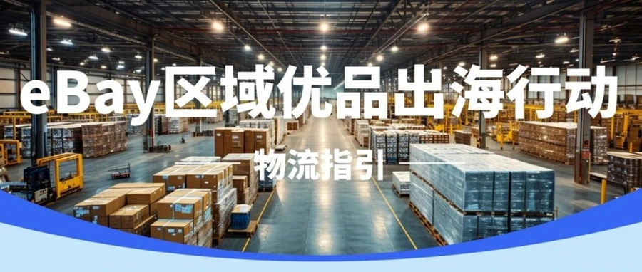 卖家故事|eBay山东卖家峰会揭晓获奖案例 销售额增长最高【500%】-文章封面图